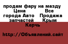 продам фару на мазду › Цена ­ 9 000 - Все города Авто » Продажа запчастей   . Крым,Керчь